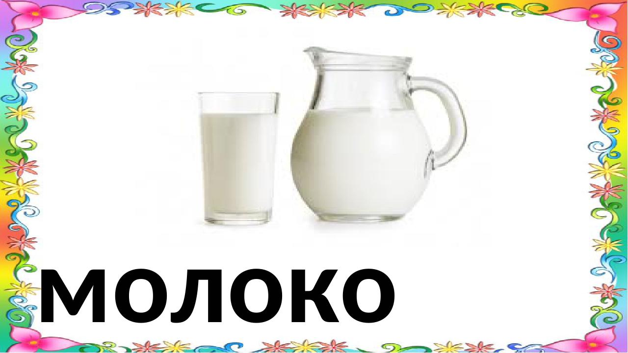 молоко