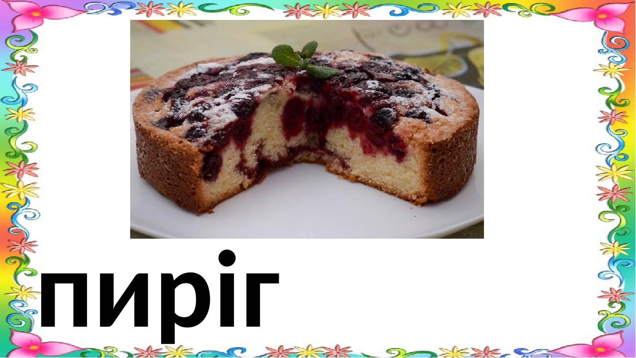 пиріг