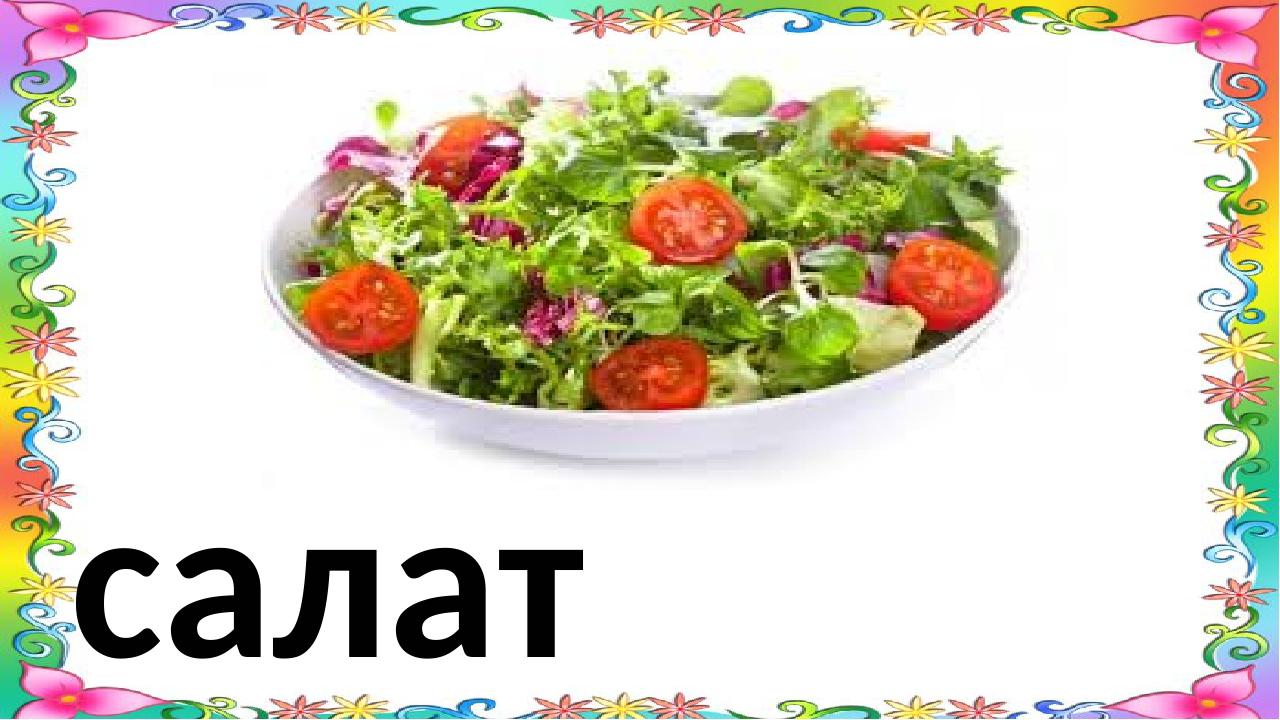 салат