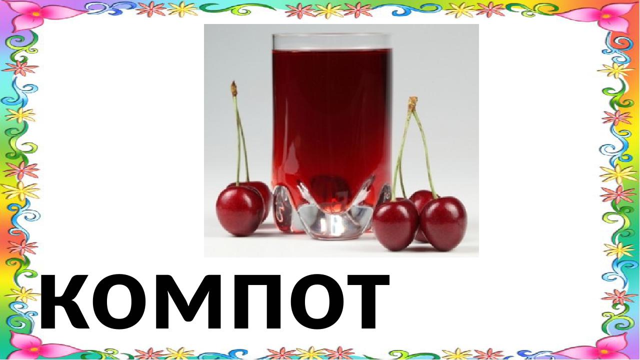 компот