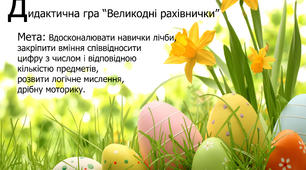 Математична гра "Великодні рахівнички"