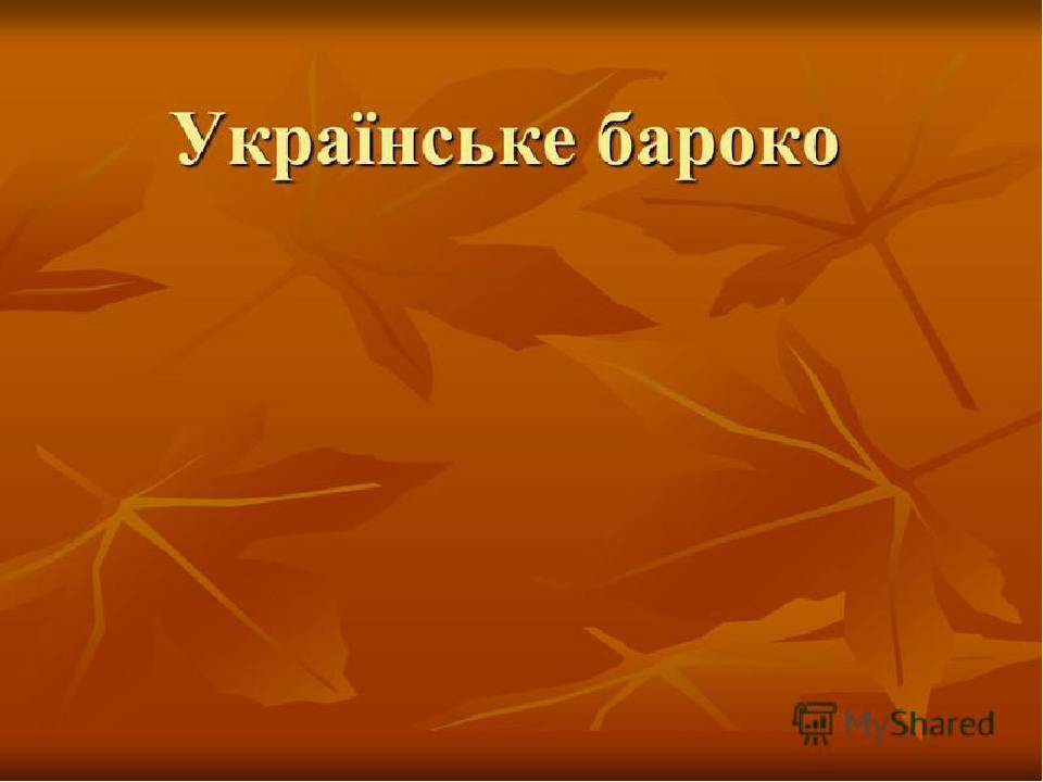 Презентація " Українське бароко."
