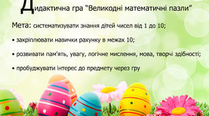 Дидактична гра "Великодні математичні пазли"