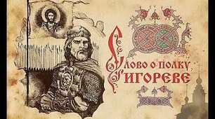 Давня література: "Слово о полку Ігоревім"