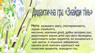 Дидактична гра «Знайди тінь»  (Великодня)