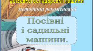 Лабораторний практикум з предмета сільськогосподарські машини "Посівні і садильні машини"