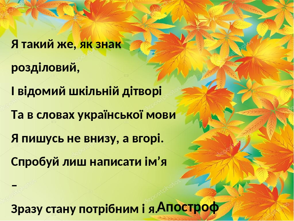 Презентація до уроку на тему: "Правила вживання апострофа"