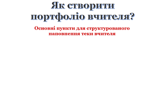 Як створити портфоліо вчителя?