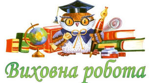 План виховної роботи ІІ семестр 2019-2020 н.р.