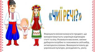 Дидактична гра «ЧИЇ РЕЧІ?»