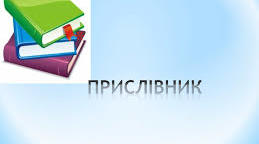 7 клас. Прислівник