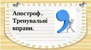 Апостроф. Завдання для самостійної роботи.   1, 2 клас