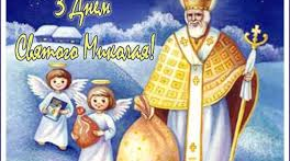 Сценарій До Дня Святого Миколая
