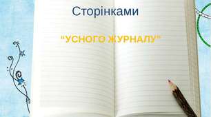 СЦЕНАРІЙ тематичного усного журналу «СТОРІНКИ ОСЕНІ»