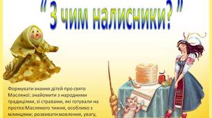 Дидактична гра з народознавства “ З чим налисники? ”