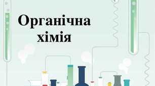 Оксигеновмісні  органічні сполуки
