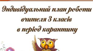 Індивідуальний план роботи на період карантину