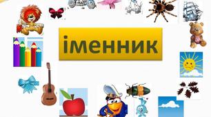 Діагностична робота "Мовна тема. Іменник"