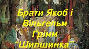 Тест з літературного читання 3 клас. Брати Грімм "Шипшинка"