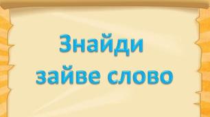 Дидактична гра з української мови "Знайди зайве слово"