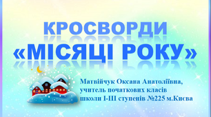Презентація "Місяці року. Кросворди"