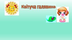 Дидактична гра - тренажер  "Квітуча галявина"