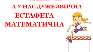 Презентація «Канікули. Математична естафета»