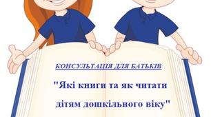 Консультація для батьків "Які книги та як читати дітям дошкільного віку"