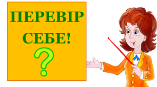 Презентація з посиланнями на інтерактивні вправи «Перевір себе»