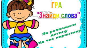 Як розважати дитину під час карантину. Гра "Знайди слова"