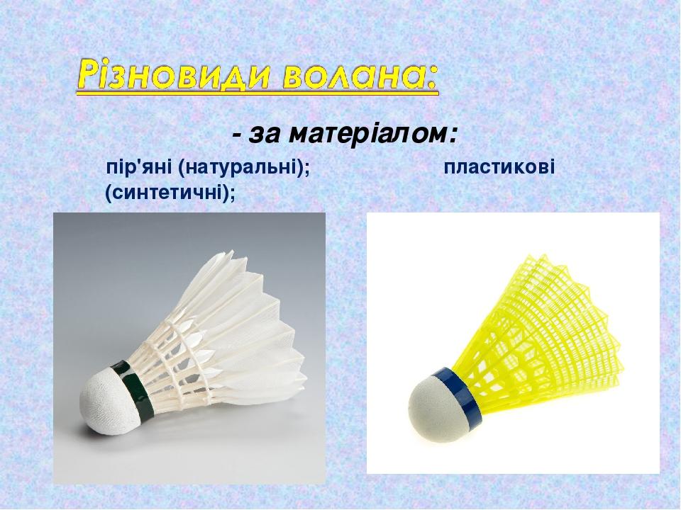 - за матеріалом: пір'яні (натуральні); пластикові (синтетичні);