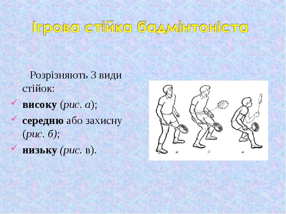 Розрізняють 3 види стійок: високу (рис. а); середню або захисну (рис. б); низьку (рис. в).