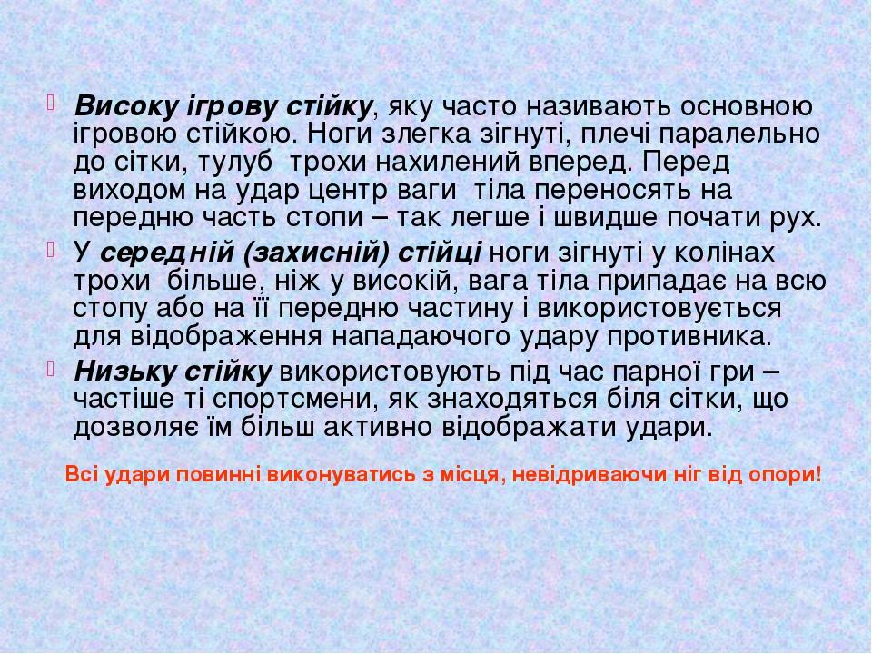 Високу ігрову стійку, яку часто називають основною ігровою стійкою. Ноги злегка зігнуті, плечі паралельно до сітки, тулуб трохи нахилений вперед. П...