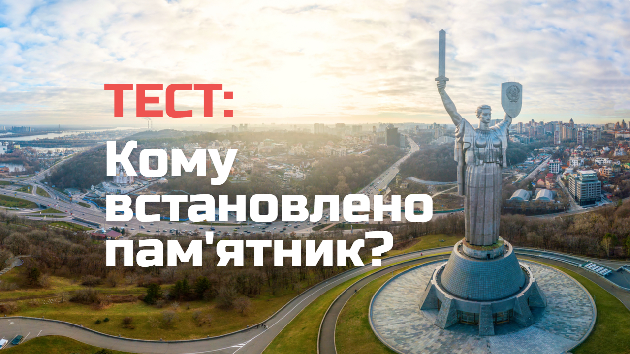 Кому встановлено цей пам'ятник? ТЕСТ