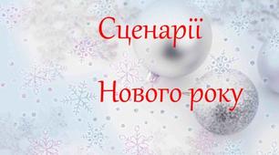 Сценарій  новорічного свята для початкових класів "Новорічний  чобіток"