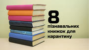 Пізнавальні книжки для карантину