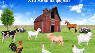 Дидактична гра: "Хто живе на фермі"