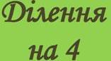 Таблиця ділення в віршах. Ділення на 4.