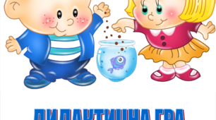 Дидактична гра з математики "РИБКИ В АКВАРІУМІ" 1 клас