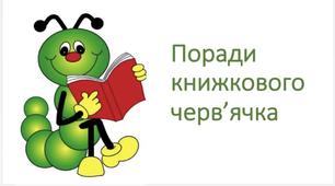 «Поради книжкового черв‘ячка» Пам‘ятка юному читателю.