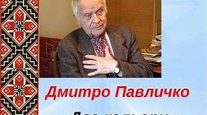 Конспект уроку на тему: "Дмитро Павличко. Основні відомості про поета. Провідні мотиви його творів. Вірш «Два кольори»"