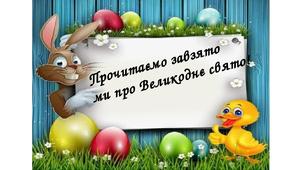 "Прочитаємо завзято ми про Великоднє свято!" Матеріал для самостійного читання.