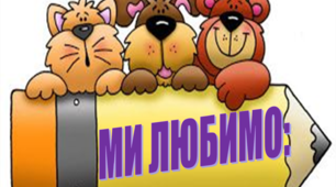 Ідея для оформлення класу  "МИ ЛЮБИМО"