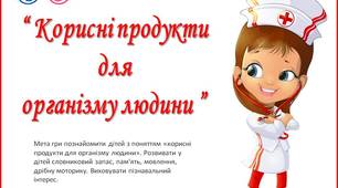 Розвиваюча гра для дітей «Корисні продукти для організму».