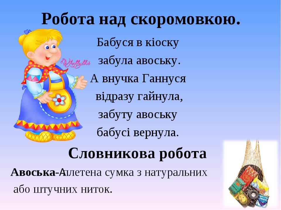 Робота над скоромовкою. Бабуся в кіоску забула авоську. А внучка Ганнуся відразу гайнула, забуту авоську бабусі вернула.  Словникова робота Авоська...