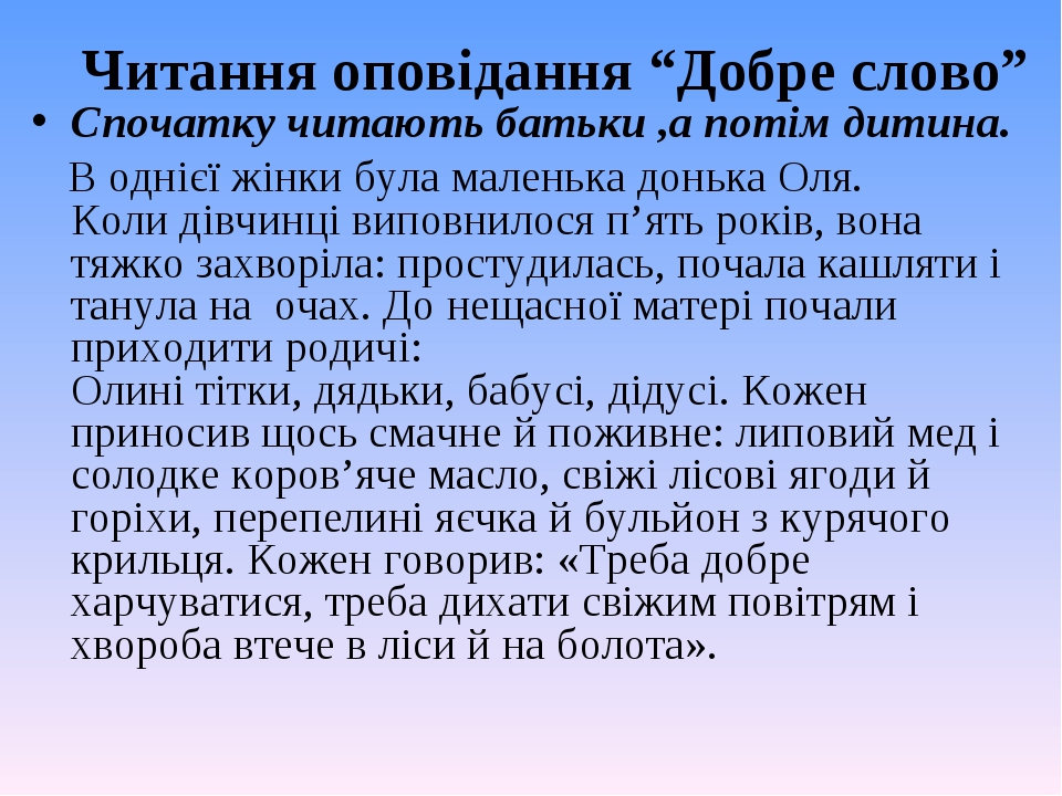 Читання оповідання “Добре слово” Спочатку читають батьки ,а потім дитина. В однієї жінки була маленька донька Оля.  Коли дівчинці виповнилося п’ять...