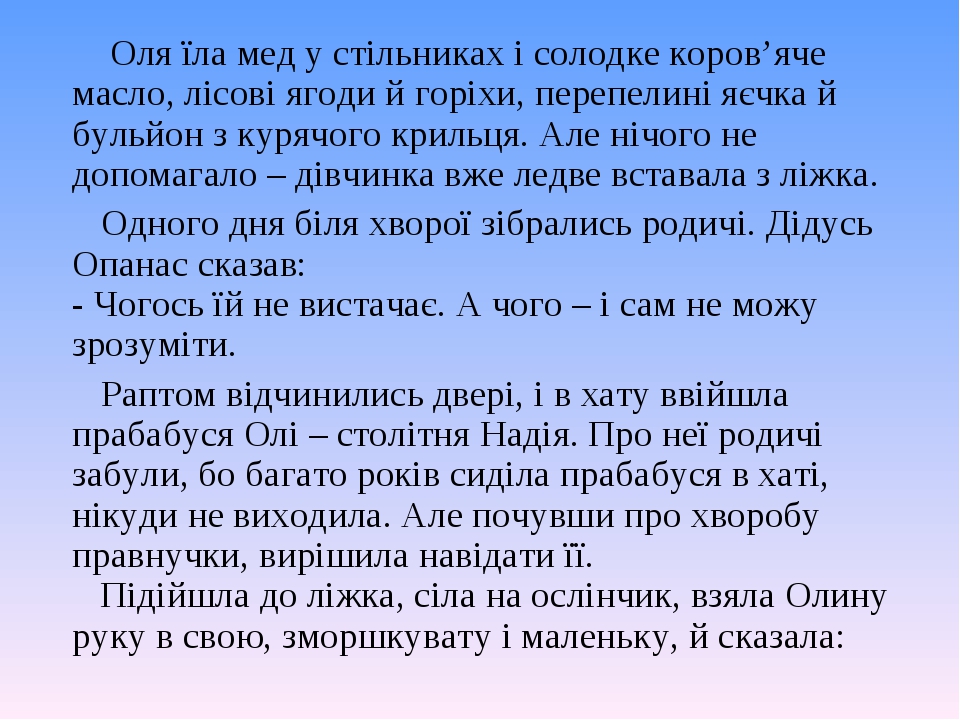 Оля їла мед у стільниках і солодке коров’яче масло, лісові ягоди й горіхи, перепелині яєчка й бульйон з курячого крильця. Але нічого не допомагало ...