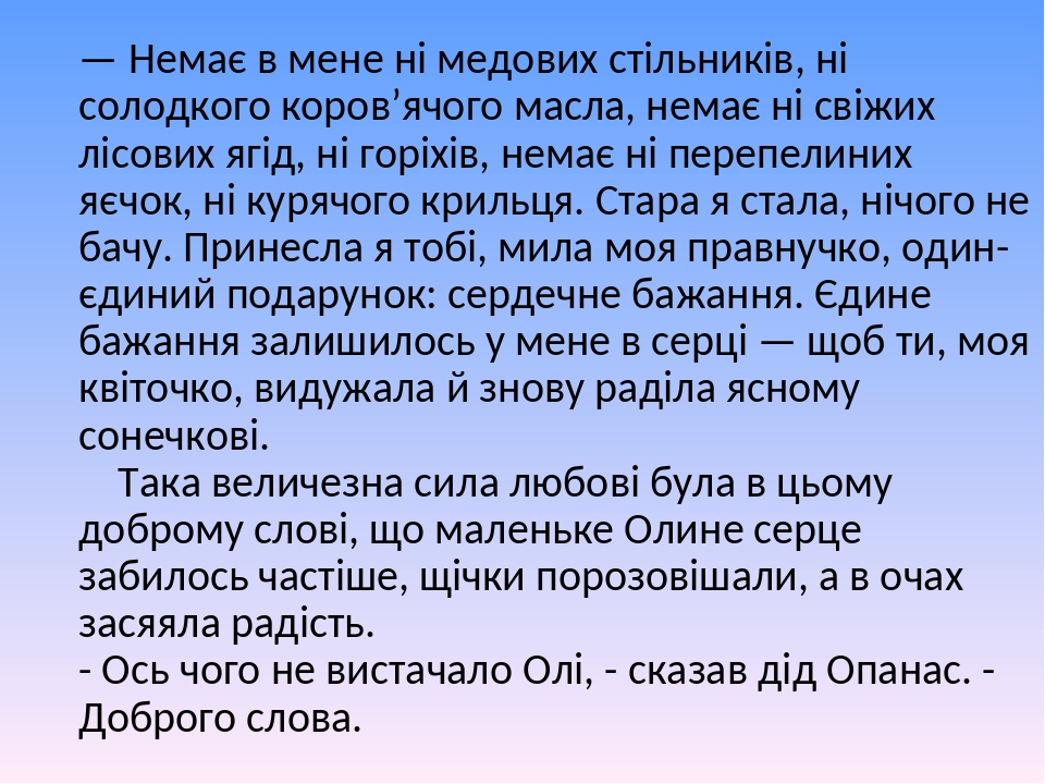 — Немає в мене ні медових стільників, ні солодкого коров’ячого масла, немає ні свіжих лісових ягід, ні горіхів, немає ні перепелиних яєчок, ні куря...