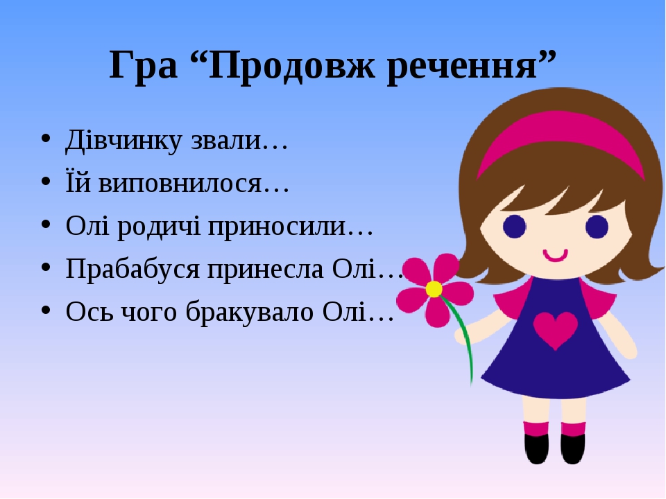 Гра “Продовж речення” Дівчинку звали… Їй виповнилося… Олі родичі приносили… Прабабуся принесла Олі… Ось чого бракувало Олі…