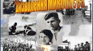 Тематичний урок: «Миколаїв: минуле, сучасне, майбутнє» (до річниці визволення Миколаєва 28 березня)